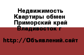 Недвижимость Квартиры обмен. Приморский край,Владивосток г.